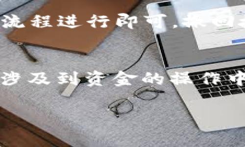 要开启 Tokenim 的代币授权，首先需要对 Tokenim 平台有一定的了解和熟悉。在这篇文章中，我将详细介绍如何进行代币授权的操作步骤，确保你能够顺利地在 Tokenim 上进行相关操作。

什么是代币授权？
在区块链和加密货币的世界里，代币授权的概念是非常重要的。简单来说，代币授权就是一个用户允许另一个地址或合约使用他们代币的一种机制。例如，当你想使用某个去中心化应用（DApp）时，可能需要提前授权，让这个应用可以在你的账户中使用一定数量的代币。这一过程保护了用户的资产安全，同时也使得各种应用和服务得以运行。

准备工作
在开始之前，我们需要确保一些准备工作已经完成：
ul
    li确保你拥有足够的数字钱包（如MetaMask）和一些ETH（以太坊的主币）用于支付手续费。/li
    li安装并设置好相应的DApp浏览器，比如Chrome浏览器和MetaMask插件。/li
    li了解你打算授权的代币合约地址和所需的手续费。/li
/ul

第一步：连接钱包
打开 Tokenim 平台，通常你需要先连接你的数字钱包。进入 Tokenim 的官方网站后，选择“连接钱包”按钮，点击后选择你使用的钱包类型（例如 MetaMask）。授权 Tokenim 访问你的钱包信息，注意确认并允许这项操作。

第二步：选择代币
成功连接钱包后，界面会显示你钱包中的代币信息。你需要选择你想授权的代币，通常会有多个代币列出。确保选择正确的代币类型，记得查看该代币的合约地址，确保没有选择错误。如果你不确定，可以查阅相关资料，确认你的代币地址。

第三步：输入授权金额
选择完代币后，系统通常会提示你输入授权金额。这里需要仔细，你要决定是授权整个余额，还是只授权一部分。仔细考虑你需要使用的金额，避免过度授权。同时，确认一下再设置一下这笔授权的金额。如果你不小心输入了错误的数额，是很难撤回的。

第四步：确认授权
当你输入完授权金额后，点击“授权”或“确认”按钮。这时你的钱包会弹出一个确认框，要求你确认这次交易。确认交易细节无误后，点击“确认”按钮。之后，会有一笔交易被提交到以太坊网络，这笔交易将需要一定时间才能完成，具体时间视网络繁忙程度而定。

第五步：检查交易状态
完成授权后，你可以在区块链浏览器（例如Etherscan）上查看你刚刚的交易记录，确认是否授权成功。只需将你的钱包地址输入到Etherscan中，就可以看到最近的交易记录。确认该笔交易的状态为成功，才意味着代币授权已顺利完成。

使用已授权代币
一旦授权成功，你就可以在相关的DApp中使用这笔授权的代币了。例如，在去中心化交易所（DEX）上进行交易，或在某个DeFi平台上提供流动性等等。你可以随时查看你的授权状态，根据实际需求进行额度的修改或撤回。

撤回授权
如果你觉得不再需要授权代币给某个DApp，或者想保护资产，你可以随时撤销该授权。只需在Tokenim或相应的DApp中找到“撤回授权”或“取消授权”选项，按照流程进行即可。撤回授权的过程基本与授予过程相似，同样需要通过你的钱包进行确认。

总结
以上就是在 Tokenim 上进行代币授权的详细指南。说真的，虽然过程稍微有点复杂，但只要你按照步骤一步步来，就一定能顺利完成。记住，保持警惕，尤其是在涉及到资金的操作中，确保每个步骤都仔细核对，确保没有出错。希望这篇文章能对你有所帮助，让你在去中心化金融的世界中游刃有余！

代币授权, Tokenim, 区块链操作/guanjianci