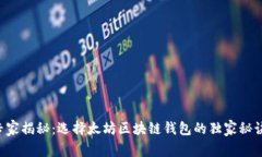 专家揭秘：选择太坊区块