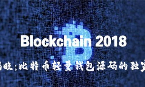专家揭晓：比特币轻量钱包源码的独家秘诀！