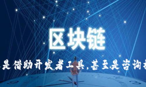 要查找token的哈希值，通常你需要根据不同的区块链平台使用相应的工具或服务。下面，我将详细介绍几个常见的方法，以便你能轻松找到所需的token哈希值。

### 1. 使用区块链浏览器

区块链浏览器是查找和查看加密货币交易记录的最常用工具。不同的区块链（如以太坊、比特币、波场等）都有自己的浏览器。以下是一些常见区块链和它们的浏览器链接：

- **以太坊（Ethereum）**: [Etherscan](https://etherscan.io/)
- **比特币（Bitcoin）**: [Blockchain.com Explorer](https://www.blockchain.com/explorer)
- **波场（TRON）**: [Tronscan](https://tronscan.org/)

#### h4步骤:/h4
1. 打开你所需的区块链浏览器。
2. 在搜索框中输入你要查找的token名称或合约地址。
3. 点击搜索，浏览器会显示该token的相关信息，包括交易记录、哈希值等。

### 2. 使用智能合约地址

如果你有token的智能合约地址，直接使用此地址会更加准确。通过智能合约地址，你可以找到所有与该token相关的交易历史以及对应的哈希值。

#### h4步骤:/h4
1. 在区块链浏览器中，找到搜索框。
2. 输入token的智能合约地址。
3. 查找交易记录，哈希值通常与每笔交易相关联。

### 3. 查看钱包应用

许多加密货币钱包应用程序也提供了查看交易历史的功能。在许多情况下，钱包会显示每一笔交易的哈希值。

#### h4步骤:/h4
1. 打开你使用的钱包应用。
2. 导航到“交易历史”或类似的标签。
3. 查看相关的交易，通常每笔交易旁边会有哈希值。

### 4. 使用开发者工具

如果你是开发者，或者对技术有一定了解，你可以使用区块链的API来查询token的哈希值。以以太坊为例，可以使用Web3.js或Ether.js库访问以太坊区块链。

#### h4步骤:/h4
1. 搭建好开发环境，安装所需的库（如Web3.js）。
2. 连接到以太坊节点（可以使用Infura等服务）。
3. 使用相关函数查询特定token的交易信息。

```javascript
const Web3 = require('web3');
const web3 = new Web3('https://mainnet.infura.io/v3/YOUR_INFURA_PROJECT_ID');

// 获取交易详情
async function getTransaction(hash) {
    const transaction = await web3.eth.getTransaction(hash);
    console.log(transaction);
}
```

### 5. 参与社区与论坛

如果以上方式都未能帮助你找到需要的哈希值，可以考虑加入加密货币的社区或论坛（如Reddit、Telegram等）。在这些地方，很多专家和其他用户都乐于分享他们的经验。

#### h4步骤:/h4
1. 加入与特定token相关的论坛或群组。
2. 提出你的问题，通常会有人热心解答。

### 总结

总的来说，查找token的哈希值并不困难，关键是选择适当的工具和方法。无论是使用区块链浏览器、智能合约地址、钱包应用，还是借助开发者工具，甚至是咨询社区，都是有效的途径。希望这些信息能对你有所帮助，随时欢迎反馈！如果你还有其他关于加密货币的问题，也可以继续问我哦！