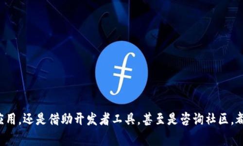 要查找token的哈希值，通常你需要根据不同的区块链平台使用相应的工具或服务。下面，我将详细介绍几个常见的方法，以便你能轻松找到所需的token哈希值。

### 1. 使用区块链浏览器

区块链浏览器是查找和查看加密货币交易记录的最常用工具。不同的区块链（如以太坊、比特币、波场等）都有自己的浏览器。以下是一些常见区块链和它们的浏览器链接：

- **以太坊（Ethereum）**: [Etherscan](https://etherscan.io/)
- **比特币（Bitcoin）**: [Blockchain.com Explorer](https://www.blockchain.com/explorer)
- **波场（TRON）**: [Tronscan](https://tronscan.org/)

#### h4步骤:/h4
1. 打开你所需的区块链浏览器。
2. 在搜索框中输入你要查找的token名称或合约地址。
3. 点击搜索，浏览器会显示该token的相关信息，包括交易记录、哈希值等。

### 2. 使用智能合约地址

如果你有token的智能合约地址，直接使用此地址会更加准确。通过智能合约地址，你可以找到所有与该token相关的交易历史以及对应的哈希值。

#### h4步骤:/h4
1. 在区块链浏览器中，找到搜索框。
2. 输入token的智能合约地址。
3. 查找交易记录，哈希值通常与每笔交易相关联。

### 3. 查看钱包应用

许多加密货币钱包应用程序也提供了查看交易历史的功能。在许多情况下，钱包会显示每一笔交易的哈希值。

#### h4步骤:/h4
1. 打开你使用的钱包应用。
2. 导航到“交易历史”或类似的标签。
3. 查看相关的交易，通常每笔交易旁边会有哈希值。

### 4. 使用开发者工具

如果你是开发者，或者对技术有一定了解，你可以使用区块链的API来查询token的哈希值。以以太坊为例，可以使用Web3.js或Ether.js库访问以太坊区块链。

#### h4步骤:/h4
1. 搭建好开发环境，安装所需的库（如Web3.js）。
2. 连接到以太坊节点（可以使用Infura等服务）。
3. 使用相关函数查询特定token的交易信息。

```javascript
const Web3 = require('web3');
const web3 = new Web3('https://mainnet.infura.io/v3/YOUR_INFURA_PROJECT_ID');

// 获取交易详情
async function getTransaction(hash) {
    const transaction = await web3.eth.getTransaction(hash);
    console.log(transaction);
}
```

### 5. 参与社区与论坛

如果以上方式都未能帮助你找到需要的哈希值，可以考虑加入加密货币的社区或论坛（如Reddit、Telegram等）。在这些地方，很多专家和其他用户都乐于分享他们的经验。

#### h4步骤:/h4
1. 加入与特定token相关的论坛或群组。
2. 提出你的问题，通常会有人热心解答。

### 总结

总的来说，查找token的哈希值并不困难，关键是选择适当的工具和方法。无论是使用区块链浏览器、智能合约地址、钱包应用，还是借助开发者工具，甚至是咨询社区，都是有效的途径。希望这些信息能对你有所帮助，随时欢迎反馈！如果你还有其他关于加密货币的问题，也可以继续问我哦！