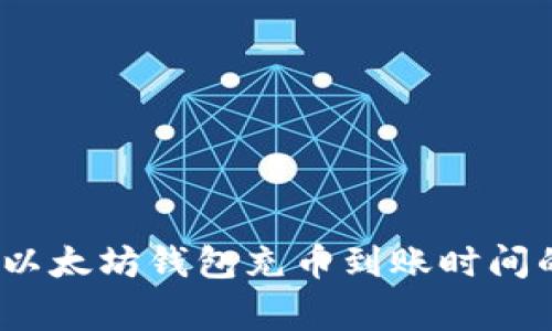 专家揭秘：以太坊钱包充币到账时间的独家秘诀