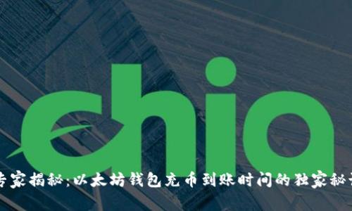 专家揭秘：以太坊钱包充币到账时间的独家秘诀