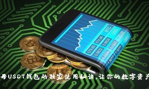 揭秘B字母USDT钱包的独家使用秘诀，让你的数字资产更安全！