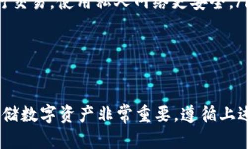 将EOS存储在Tokenim平台上可以遵循以下步骤，这里我将详细介绍如何在Tokenim上安全存储你的EOS。

步骤1：注册和登录Tokenim账户

首先，你需要在Tokenim平台注册一个账户。如果你还没有账户，可以访问Tokenim的官方网站，点击注册按钮，按照步骤填写相关信息，如电子邮件地址和密码。

注册完成后，你会收到一封确认邮件，点击邮件中的链接激活你的账户。激活后，使用你的邮箱和密码登录Tokenim。

步骤2：创建EOS钱包

登录后，进入你的账户页面，寻找“钱包”或“资产”选项。大多数平台都允许你在账户内创建钱包。对于EOS，确保选择创建EOS钱包，而不是其他类型的钱包。

创建EOS钱包时，请务必遵循所有安全提示，确认备份你的私钥和助记词。切记，这些信息是保护你资产的关键，尽量不要将它们泄露给他人。

步骤3：充值EOS到Tokenim账户

创建EOS钱包后，你需要将EOS充值到你的Tokenim账户。通常，Tokenim会为每个钱包提供一个唯一的存款地址。你可以在钱包页面找到这个地址。

如果你已经有EOS存放在其他交易所或钱包中，只需选择从你的钱包转账，将EOS发送到Tokenim提供的地址。确认转账信息无误后，提交转账请求。

转账完成后，稍等片刻，你的EOS应该会出现在Tokenim的钱包中。可以根据平台的提示确认交易是否成功。

步骤4：管理你的EOS资产

资产到账后，你可以根据自己的需求管理你的EOS。Tokenim提供了一些基本功能，比如查看余额、历史交易、转账等。

如果你计划长期持有，可以选择不进行频繁的操作。同时，保持关注市场动态，决定何时增持或减持EOS。

安全存储EOS的技巧

存储数字资产安全是非常重要的。除了上述步骤外，这里有几个额外的提示：

ul
    listrong启用双因素认证：/strong为了增加账户的安全性，建议打开双因素认证，确保在登录或进行敏感操作时，验证身份。/li
    listrong定期备份： /strong 定期备份你的钱包信息，这样即使遇到意外丢失设备的情况，也能安全找回资产。/li
    listrong避免公共Wi-Fi：/strong不要在公共场合的Wi-Fi网络中进行交易，使用私人网络更安全。/li
/ul

结语

通过以上步骤，你应该能够顺利地在Tokenim上存储你的EOS。记住，安全存储数字资产非常重要，遵循上述技巧，保持警惕，就可以大大减少风险。希望你能在EOS的投资中取得成功！
