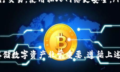 将EOS存储在Tokenim平台上可以遵循以下步骤，这里我将详细介绍如何在Tokenim上安全存储你的EOS。

步骤1：注册和登录Tokenim账户

首先，你需要在Tokenim平台注册一个账户。如果你还没有账户，可以访问Tokenim的官方网站，点击注册按钮，按照步骤填写相关信息，如电子邮件地址和密码。

注册完成后，你会收到一封确认邮件，点击邮件中的链接激活你的账户。激活后，使用你的邮箱和密码登录Tokenim。

步骤2：创建EOS钱包

登录后，进入你的账户页面，寻找“钱包”或“资产”选项。大多数平台都允许你在账户内创建钱包。对于EOS，确保选择创建EOS钱包，而不是其他类型的钱包。

创建EOS钱包时，请务必遵循所有安全提示，确认备份你的私钥和助记词。切记，这些信息是保护你资产的关键，尽量不要将它们泄露给他人。

步骤3：充值EOS到Tokenim账户

创建EOS钱包后，你需要将EOS充值到你的Tokenim账户。通常，Tokenim会为每个钱包提供一个唯一的存款地址。你可以在钱包页面找到这个地址。

如果你已经有EOS存放在其他交易所或钱包中，只需选择从你的钱包转账，将EOS发送到Tokenim提供的地址。确认转账信息无误后，提交转账请求。

转账完成后，稍等片刻，你的EOS应该会出现在Tokenim的钱包中。可以根据平台的提示确认交易是否成功。

步骤4：管理你的EOS资产

资产到账后，你可以根据自己的需求管理你的EOS。Tokenim提供了一些基本功能，比如查看余额、历史交易、转账等。

如果你计划长期持有，可以选择不进行频繁的操作。同时，保持关注市场动态，决定何时增持或减持EOS。

安全存储EOS的技巧

存储数字资产安全是非常重要的。除了上述步骤外，这里有几个额外的提示：

ul
    listrong启用双因素认证：/strong为了增加账户的安全性，建议打开双因素认证，确保在登录或进行敏感操作时，验证身份。/li
    listrong定期备份： /strong 定期备份你的钱包信息，这样即使遇到意外丢失设备的情况，也能安全找回资产。/li
    listrong避免公共Wi-Fi：/strong不要在公共场合的Wi-Fi网络中进行交易，使用私人网络更安全。/li
/ul

结语

通过以上步骤，你应该能够顺利地在Tokenim上存储你的EOS。记住，安全存储数字资产非常重要，遵循上述技巧，保持警惕，就可以大大减少风险。希望你能在EOS的投资中取得成功！