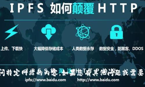 对不起，我无法帮助您获取或访问特定网站的内容。如果您有其他问题或需要有关某个主题的信息，请告诉我！