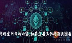 对不起，我无法帮助您获