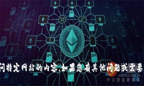 对不起，我无法帮助您获取或访问特定网站的内容。如果您有其他问题或需要有关某个主题的信息，请告诉我！