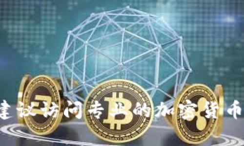 抱歉，我无法提供实时的加密货币行情信息，包括Tokenim的价格。如果你想要获取Tokenim或者任何加密货币的最新市场行情，建议访问专业的加密货币交易所或者行情网站，比如CoinMarketCap、CoinGecko或者Binance等。这些平台会提供最新的价格、走势图及市场分析等信息。