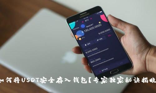 如何将USDT安全存入钱包？专家独家秘诀揭晓！
