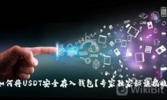 如何将USDT安全存入钱包？