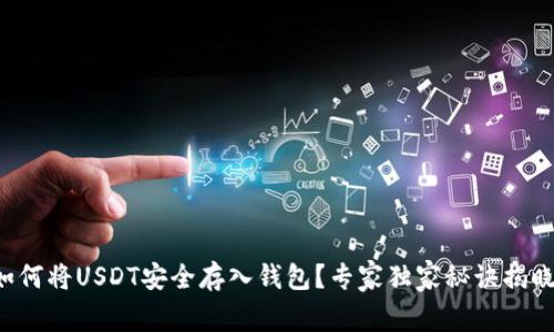 如何将USDT安全存入钱包？专家独家秘诀揭晓！