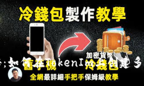 专家独家揭秘：如何在TokenIm上创建多个钱包的秘诀