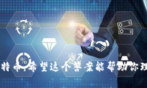 比特币钱包（BTC Wallet）通常是指存储、发送和接收比特币（BTC）的数字钱包。因此，可以说BTC钱包就是指比特币钱包。

比特币钱包的主要功能包括：

1. **存储比特币**：比特币钱包提供一个存储比特币的地址，用户可以将比特币存入这个地址中。每个钱包都有一个公钥和私钥，公钥相当于钱包的账号，私钥则是访问这些比特币的密码。

2. **发送和接收比特币**：用户可以通过钱包方便地向他人发送比特币，或从他人那里接收比特币。

3. **查看余额和交易记录**：用户可以随时查看自己比特币的钱包余额，同时也可以查看历史交易记录。

比特币钱包可以分为几种类型：
- **热钱包**：这些钱包是在线的，方便快捷，但可能更容易受到攻击，适合频繁交易。
- **冷钱包**：这些钱包是离线的，安全性更高，通常用来长时间存储比特币。

使用比特币钱包时，保护好私钥和助记词是非常重要的，因为一旦遗失，可能会失去钱包中的所有比特币。希望这个答案能帮助你理解BTC钱包就是比特币钱包的概念！如果你还有其他关于比特币或数字货币的问题，欢迎随时问我！