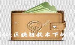 专家独家揭秘：区块链技