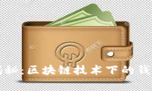 专家独家揭秘：区块链技术下的钱包使用秘诀