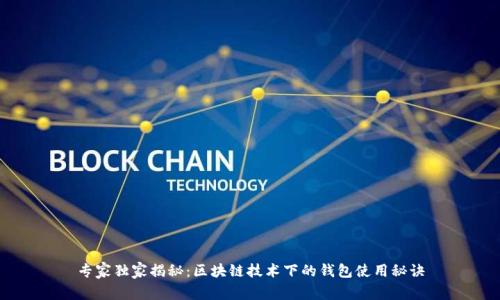 专家独家揭秘：区块链技术下的钱包使用秘诀