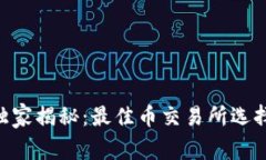 Tokenim独家揭秘：最佳币交