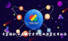 专家揭秘：以太坊官方钱