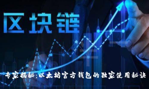 专家揭秘：以太坊官方钱包的独家使用秘诀