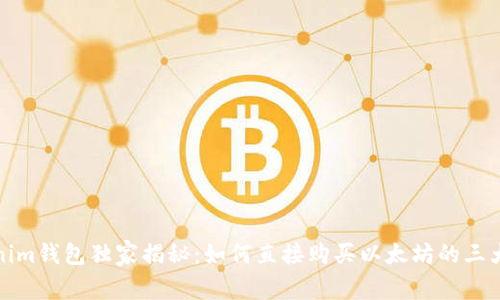 Tokenim钱包独家揭秘：如何直接购买以太坊的三大秘诀