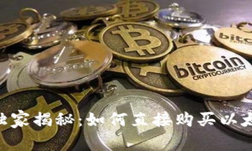 Tokenim钱包独家揭秘：如何直接购买以太坊的三大秘诀