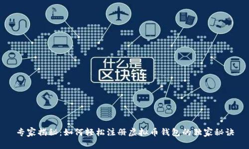 专家揭秘：如何轻松注册虚拟币钱包的独家秘诀