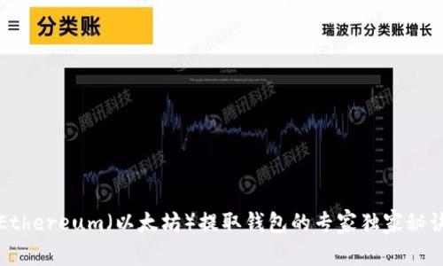 Ethereum（以太坊）提取钱包的专家独家秘诀