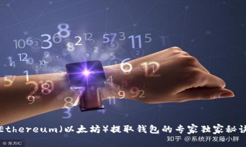 Ethereum（以太坊）提取钱包的专家独家秘诀