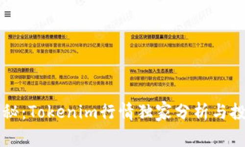 专家揭秘：Tokenim行情独家分析与投资秘诀