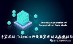专家揭秘：Tokenim行情独家