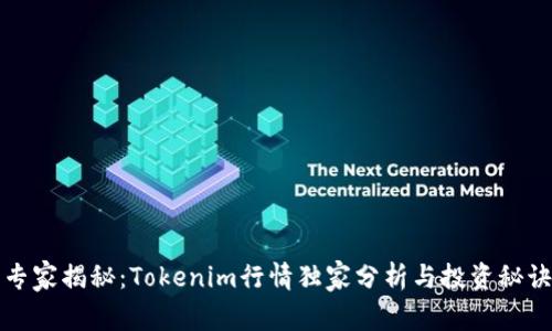 专家揭秘：Tokenim行情独家分析与投资秘诀