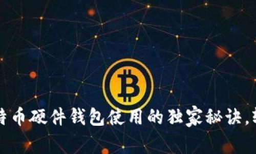 专家揭秘：比特币硬件钱包使用的独家秘诀，轻松突破门槛！
