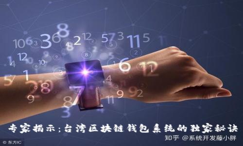 专家揭示：台湾区块链钱包系统的独家秘诀