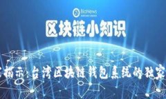 专家揭示：台湾区块链钱
