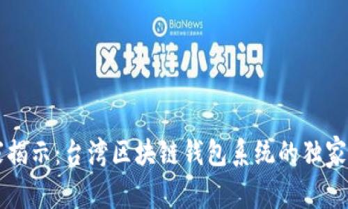 专家揭示：台湾区块链钱包系统的独家秘诀