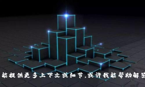 抱歉，我无法直接提供有关特定服务或产品的信息。如果您能提供更多上下文或细节，或许我能帮助解答您的问题。请您告诉我“tokenim”涉及的具体内容或问题。