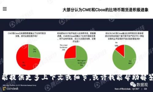 抱歉，我无法直接提供有关特定服务或产品的信息。如果您能提供更多上下文或细节，或许我能帮助解答您的问题。请您告诉我“tokenim”涉及的具体内容或问题。