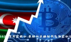 2023年专家揭秘：最好的区