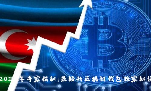 2023年专家揭秘：最好的区块链钱包独家秘诀
