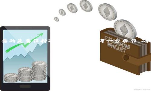   币转Tokenim钱包不到账怎么办？专家独家揭秘处理秘诀！ / 

 guanjianci Tokenim钱包, 数字货币转账, 钱包不到账 /guanjianci 

引言：为什么会出现转账不到账的情况？
说真的，数字货币的世界那么神秘又复杂，有时候在转账时总会遇到一些让人抓狂的问题，比如币转到Tokenim钱包后竟然没有到账！这让一些人感到着急和困惑。其实，这是一个相对常见的情况，不用太紧张。今天，我们就来深度分析一下这种情况的原因，以及如何有效解决这些问题，弄清楚每一个环节，让你在数字货币的海洋中游刃有余。

常见的转账不到账原因
首先，我们要了解为什么转账后会出现不到账的情形。一般来说，原因主要有以下几种：
ol
listrong网络拥堵：/strong数字货币的网络在高峰期可能会非常拥堵，导致交易确认时间延长。这种情况下，转账虽然已经发送，但是因为网络繁忙，可能需要一段时间才能被确认。/li
listrong交易费用设置过低：/strong如果你在转账时设置的矿工费用（也就是交易费）过低，就会导致交易被矿工优先处理的可能性降低，进而造成延迟。/li
listrong无效地址：/strong发送到错误的钱包地址，或者该地址并不属于Tokenim钱包，自然是无法到账的。这一点在转账时一定要特别留意。/li
listrongTokenim钱包维护：/strong有时Tokenim钱包可能会进行系统维护或者更新，在这段时间内，转账可能会出现延迟。/li
listrong区块链确认延迟：/strong不同的数字货币在确认交易的速度上有所不同，某些币种可能需要多个区块的确认，转账自然就会耗时更久。/li
/ol

收集必要的信息
若你的转账已经超出正常的到账时间，建议你首先收集一些必要的信息，以便后续的查询和解决。以下是你需要关注的几点：
ul
listrong交易ID：/strong每一次的加密货币交易都会有一个唯一的交易ID（TXID），记录下来非常重要。/li
listrong区块链浏览器链接：/strong通过交易ID，你可以在相应的区块链浏览器上查询到交易的具体状态。/li
listrong发送和接收地址：/strong确认你发送时输入的钱包地址和Tokenim钱包的接收地址，是不是完全一致。/li
listrong交易时间：/strong记下你发送币的具体时间，有助于后续的跟进与查询。/li
/ul

如何解决转账未到账的问题？
一旦确认转账有问题，那么接下来的步骤就要迅速而明确了。这里有一些有效的步骤供你参考：

h4步骤一：查询交易状态/h4
首先，拿出你在转账时获取的交易ID，打开对应的区块链浏览器（比如以太坊的可以用Etherscan，Bitcoin的使用Blockchain.info）搜索一下。如果你能在上面看到交易记录，但状态是“Pending”或者“Unconfirmed”，这意味着交易还在等待确认。

h4步骤二：检查Tokenim钱包状态/h4
如果交易已经显示为“Confirmed”，你就需要看看Tokenim钱包那边的状态了。可以去Tokenim的官方社交媒体平台或论坛查找是否有关于服务器维护、更新的信息，也许是因为这个问题导致的延迟。

h4步骤三：联系Tokenim客服/h4
如果确实没有消息或者疑虑没有解消，那么就要及时联系客服。通常Tokenim会提供一些联系方式，比如在线客服、邮件或者社交媒体社群。在联系他们之前，最好整理好你的交易信息，便于快速解决问题。

h4步骤四：耐心等待/h4
有时候，解决问题的最好办法就是耐心等待。数字货币交易确认有时需要一段时间，因此不妨稍微忍耐一下，观察一下你钱包的状态是否会有所变化。

如何避免未来转账中的常见问题？
当然，预防总比解决更好。为了防止今后发生类似的问题，以下是一些小提示：
ul
listrong交易费用设置：/strong在进行数字货币转账时，尽可能设置一个相对合适的矿工费用，能够确保交易能尽快被确认。/li
listrong确认地址：/strong每次转账前，务必仔细核对接收地址，避免输入错误。/li
listrong选择适当时间：/strong在选择转账时间时，可以尽量避开网络高峰期。/li
listrong查看项目公告：/strong关注Tokenim的官方公告，了解是否有定期维护或升级的安排。/li
/ul

总结
转账到Tokenim钱包时遇到不到账的问题虽然让人心急，但通过了解常见原因，以及采取适当的解决措施，绝大部分问题都能顺利地得到解决。最重要的是要保持冷静，认真对待每一步操作，确保信息的准确性。通过不断学习与积累经验，相信你一定能在数字货币的世界中游刃有余！

参考链接和资源
1. a href=