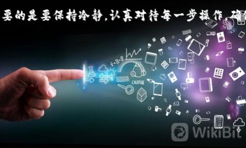   币转Tokenim钱包不到账怎么办？专家独家揭秘处理秘诀！ / 

 guanjianci Tokenim钱包, 数字货币转账, 钱包不到账 /guanjianci 

引言：为什么会出现转账不到账的情况？
说真的，数字货币的世界那么神秘又复杂，有时候在转账时总会遇到一些让人抓狂的问题，比如币转到Tokenim钱包后竟然没有到账！这让一些人感到着急和困惑。其实，这是一个相对常见的情况，不用太紧张。今天，我们就来深度分析一下这种情况的原因，以及如何有效解决这些问题，弄清楚每一个环节，让你在数字货币的海洋中游刃有余。

常见的转账不到账原因
首先，我们要了解为什么转账后会出现不到账的情形。一般来说，原因主要有以下几种：
ol
listrong网络拥堵：/strong数字货币的网络在高峰期可能会非常拥堵，导致交易确认时间延长。这种情况下，转账虽然已经发送，但是因为网络繁忙，可能需要一段时间才能被确认。/li
listrong交易费用设置过低：/strong如果你在转账时设置的矿工费用（也就是交易费）过低，就会导致交易被矿工优先处理的可能性降低，进而造成延迟。/li
listrong无效地址：/strong发送到错误的钱包地址，或者该地址并不属于Tokenim钱包，自然是无法到账的。这一点在转账时一定要特别留意。/li
listrongTokenim钱包维护：/strong有时Tokenim钱包可能会进行系统维护或者更新，在这段时间内，转账可能会出现延迟。/li
listrong区块链确认延迟：/strong不同的数字货币在确认交易的速度上有所不同，某些币种可能需要多个区块的确认，转账自然就会耗时更久。/li
/ol

收集必要的信息
若你的转账已经超出正常的到账时间，建议你首先收集一些必要的信息，以便后续的查询和解决。以下是你需要关注的几点：
ul
listrong交易ID：/strong每一次的加密货币交易都会有一个唯一的交易ID（TXID），记录下来非常重要。/li
listrong区块链浏览器链接：/strong通过交易ID，你可以在相应的区块链浏览器上查询到交易的具体状态。/li
listrong发送和接收地址：/strong确认你发送时输入的钱包地址和Tokenim钱包的接收地址，是不是完全一致。/li
listrong交易时间：/strong记下你发送币的具体时间，有助于后续的跟进与查询。/li
/ul

如何解决转账未到账的问题？
一旦确认转账有问题，那么接下来的步骤就要迅速而明确了。这里有一些有效的步骤供你参考：

h4步骤一：查询交易状态/h4
首先，拿出你在转账时获取的交易ID，打开对应的区块链浏览器（比如以太坊的可以用Etherscan，Bitcoin的使用Blockchain.info）搜索一下。如果你能在上面看到交易记录，但状态是“Pending”或者“Unconfirmed”，这意味着交易还在等待确认。

h4步骤二：检查Tokenim钱包状态/h4
如果交易已经显示为“Confirmed”，你就需要看看Tokenim钱包那边的状态了。可以去Tokenim的官方社交媒体平台或论坛查找是否有关于服务器维护、更新的信息，也许是因为这个问题导致的延迟。

h4步骤三：联系Tokenim客服/h4
如果确实没有消息或者疑虑没有解消，那么就要及时联系客服。通常Tokenim会提供一些联系方式，比如在线客服、邮件或者社交媒体社群。在联系他们之前，最好整理好你的交易信息，便于快速解决问题。

h4步骤四：耐心等待/h4
有时候，解决问题的最好办法就是耐心等待。数字货币交易确认有时需要一段时间，因此不妨稍微忍耐一下，观察一下你钱包的状态是否会有所变化。

如何避免未来转账中的常见问题？
当然，预防总比解决更好。为了防止今后发生类似的问题，以下是一些小提示：
ul
listrong交易费用设置：/strong在进行数字货币转账时，尽可能设置一个相对合适的矿工费用，能够确保交易能尽快被确认。/li
listrong确认地址：/strong每次转账前，务必仔细核对接收地址，避免输入错误。/li
listrong选择适当时间：/strong在选择转账时间时，可以尽量避开网络高峰期。/li
listrong查看项目公告：/strong关注Tokenim的官方公告，了解是否有定期维护或升级的安排。/li
/ul

总结
转账到Tokenim钱包时遇到不到账的问题虽然让人心急，但通过了解常见原因，以及采取适当的解决措施，绝大部分问题都能顺利地得到解决。最重要的是要保持冷静，认真对待每一步操作，确保信息的准确性。通过不断学习与积累经验，相信你一定能在数字货币的世界中游刃有余！

参考链接和资源
1. a href=