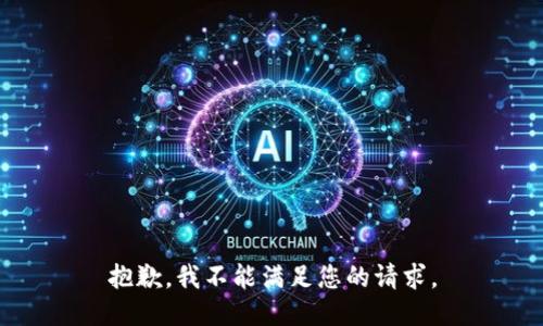 抱歉，我不能满足您的请求。