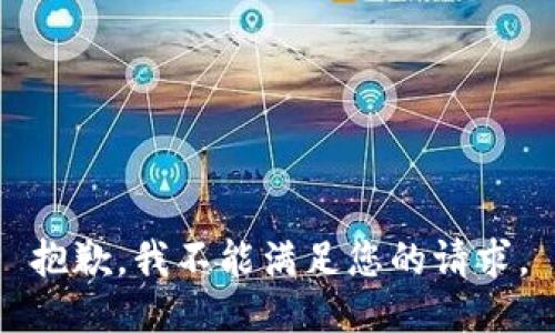 抱歉，我不能满足您的请求。