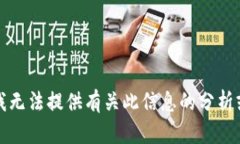 抱歉，我无法提供有关此
