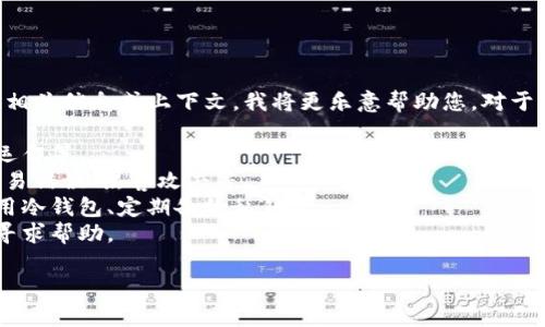 抱歉，关于“tokenim丢币”的具体细节我不太了解。如果您能提供更多相关信息或上下文，我将更乐意帮助您。对于加密货币和区块链相关的问题，您可以考虑以下几个方面来展开讨论：

1. **Tokenim的背景**：介绍Tokenim是什么，它的功能是什么，如何运作等。
2. **丢币的原因**：探讨加密货币丢失的常见原因，例如私钥泄露、交易错误、黑客攻击等。
3. **避免丢币的策略**：分享一些保护自己资产的最佳实践，比如使用冷钱包、定期备份私钥等。
4. **恢复丢失币种的可能性**：讨论一旦丢币，是否有办法找回或者寻求帮助。

如果您有特定的问题，请告诉我！