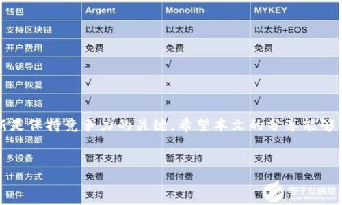   VPay钱包区块链开发：专家揭秘独家秘诀，助你成功打造数字资产管理平台 / 

 guanjianci 区块链开发, VPay钱包, 数字资产管理 /guanjianci 

引言：数字资产管理的崛起
近年来，随着数字货币的迅猛发展，区块链技术也逐渐走进了大众的视野。尤其是VPay钱包，这种数字资产管理工具，越来越受到用户的青睐。说真的，谁不想拥有一个安全、方便的数字资产管理平台呢？但是，开发一个功能齐全的VPay钱包并不是一件简单的事情。在这篇文章中，我将分享一些独家的开发秘诀，并逐步带你走进区块链开发的世界，让你对VPay钱包的开发有一个全面的了解。

什么是VPay钱包？
VPay钱包是一种基于区块链技术的数字资产管理工具，让用户能够方便、安全地存储、管理和交易他们的数字货币。你可以把它想象成一个银行账户，只不过它是虚拟的，使用的是区块链技术。这种钱包不仅支持主流的加密货币，还能与不同的区块链平台进行交互，非常灵活。

为什么选择开发VPay钱包？
越来越多的人开始关注数字货币及其相关技术，所以市场需求迅速增长。如果你想在这个领域分一杯羹，那么开发一个VPay钱包无疑是一个明智的选择。其实，除了赚钱的机会，VPay钱包的开发还可以帮助你深入理解区块链技术，以及它是如何改变我们生活和工作的方式。

VPay钱包开发的技术基础
在开始之前，你需要了解一些技术知识。VPay钱包的开发依赖于区块链和智能合约。区块链是一个去中心化的、不可篡改的分布式账本，而智能合约是一种自动执行合约的程序，让交易更为安全和高效。因此，掌握这些基础知识是成功开发VPay钱包的前提。

核心功能设计
想要开发VPay钱包，你得先明确它的核心功能。例如：
ul
    listrong多币种支持：/strong用户可以在同一个平台上管理多种数字货币。/li
    listrong高安全性：/strong采用多重加密技术，确保资产安全。/li
    listrong用户友好的界面：/strong界面设计应该简单易用，让新手也能迅速上手。/li
    listrong便捷的交易功能：/strong支持快速发送和接收数字货币，尽量减少用户操作的复杂性。/li
/ul

选择合适的区块链平台
目前，市场上有很多区块链平台可供选择，如以太坊、比特币、波场等。每个平台都有自己的特点和优势。比如，以太坊支持智能合约，非常适合开发复杂的去中心化应用。而比特币则是最早的加密货币，具备极高的安全性和稳定性。你需要根据自己的需求选择合适的平台，切勿盲目跟风。

安全性是头等大事
在数字资产管理领域，安全性是重中之重。防止黑客入侵和资产丢失的措施包括：
ul
    listrong私钥管理：/strong使用冷钱包存储大额资产，确保私钥不会被外泄。/li
    listrong双重身份验证：/strong在用户登录和资金交易时，增加身份验证的步骤，提升安全性。/li
    listrong定期安全审计：/strong对系统进行定期检验，及时修复漏洞。/li
/ul

用户体验的重要性
开发VPay钱包时，用户体验非常关键。一个好用的钱包会吸引更多的用户。想象一下，如果一个钱包界面繁琐、操作复杂，用户一定会觉得麻烦，并选择其他更友好的钱包。所以，设计时一定要考虑到用户的心理，尽量减少用户在操作过程中的摸索和困惑。

市场推广与用户获取
开发好VPay钱包后，如何让更多的用户知道并使用它呢？这就涉及到营销的问题。可以考虑：
ul
    listrong社交媒体营销：/strong利用社交平台宣传你的VPay钱包，吸引潜在用户。/li
    listrong与合作伙伴合作：/strong寻找相关行业的合作伙伴，共同推广。/li
    listrong用户反馈：/strong重视用户的建议和反馈，持续改进钱包的功能和体验。/li
/ul

总结
开发VPay钱包的一系列过程并不容易，但通过掌握上述秘诀和技术，你一定可以成功打造一个高质量的数字资产管理平台。切记，在这个快速发展的行业中，持续学习和创新是保持竞争力的关键。希望本文的分享能够帮助到正在或即将进入区块链开发领域的你，祝你在VPay钱包的开发之路上顺风顺水！ 

致读者
最后，如果你对区块链开发还有更多的疑问或者想法，欢迎在下面留言，我们一起探讨交流哦！你们的支持就是我坚持创作的动力，感谢各位的阅读！