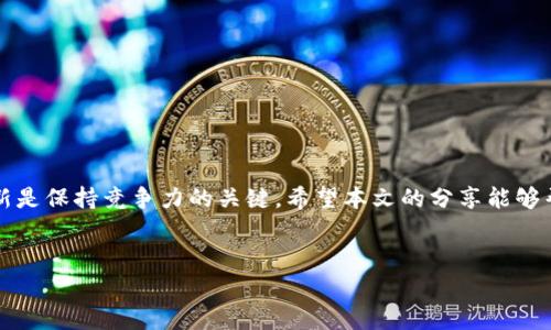   VPay钱包区块链开发：专家揭秘独家秘诀，助你成功打造数字资产管理平台 / 

 guanjianci 区块链开发, VPay钱包, 数字资产管理 /guanjianci 

引言：数字资产管理的崛起
近年来，随着数字货币的迅猛发展，区块链技术也逐渐走进了大众的视野。尤其是VPay钱包，这种数字资产管理工具，越来越受到用户的青睐。说真的，谁不想拥有一个安全、方便的数字资产管理平台呢？但是，开发一个功能齐全的VPay钱包并不是一件简单的事情。在这篇文章中，我将分享一些独家的开发秘诀，并逐步带你走进区块链开发的世界，让你对VPay钱包的开发有一个全面的了解。

什么是VPay钱包？
VPay钱包是一种基于区块链技术的数字资产管理工具，让用户能够方便、安全地存储、管理和交易他们的数字货币。你可以把它想象成一个银行账户，只不过它是虚拟的，使用的是区块链技术。这种钱包不仅支持主流的加密货币，还能与不同的区块链平台进行交互，非常灵活。

为什么选择开发VPay钱包？
越来越多的人开始关注数字货币及其相关技术，所以市场需求迅速增长。如果你想在这个领域分一杯羹，那么开发一个VPay钱包无疑是一个明智的选择。其实，除了赚钱的机会，VPay钱包的开发还可以帮助你深入理解区块链技术，以及它是如何改变我们生活和工作的方式。

VPay钱包开发的技术基础
在开始之前，你需要了解一些技术知识。VPay钱包的开发依赖于区块链和智能合约。区块链是一个去中心化的、不可篡改的分布式账本，而智能合约是一种自动执行合约的程序，让交易更为安全和高效。因此，掌握这些基础知识是成功开发VPay钱包的前提。

核心功能设计
想要开发VPay钱包，你得先明确它的核心功能。例如：
ul
    listrong多币种支持：/strong用户可以在同一个平台上管理多种数字货币。/li
    listrong高安全性：/strong采用多重加密技术，确保资产安全。/li
    listrong用户友好的界面：/strong界面设计应该简单易用，让新手也能迅速上手。/li
    listrong便捷的交易功能：/strong支持快速发送和接收数字货币，尽量减少用户操作的复杂性。/li
/ul

选择合适的区块链平台
目前，市场上有很多区块链平台可供选择，如以太坊、比特币、波场等。每个平台都有自己的特点和优势。比如，以太坊支持智能合约，非常适合开发复杂的去中心化应用。而比特币则是最早的加密货币，具备极高的安全性和稳定性。你需要根据自己的需求选择合适的平台，切勿盲目跟风。

安全性是头等大事
在数字资产管理领域，安全性是重中之重。防止黑客入侵和资产丢失的措施包括：
ul
    listrong私钥管理：/strong使用冷钱包存储大额资产，确保私钥不会被外泄。/li
    listrong双重身份验证：/strong在用户登录和资金交易时，增加身份验证的步骤，提升安全性。/li
    listrong定期安全审计：/strong对系统进行定期检验，及时修复漏洞。/li
/ul

用户体验的重要性
开发VPay钱包时，用户体验非常关键。一个好用的钱包会吸引更多的用户。想象一下，如果一个钱包界面繁琐、操作复杂，用户一定会觉得麻烦，并选择其他更友好的钱包。所以，设计时一定要考虑到用户的心理，尽量减少用户在操作过程中的摸索和困惑。

市场推广与用户获取
开发好VPay钱包后，如何让更多的用户知道并使用它呢？这就涉及到营销的问题。可以考虑：
ul
    listrong社交媒体营销：/strong利用社交平台宣传你的VPay钱包，吸引潜在用户。/li
    listrong与合作伙伴合作：/strong寻找相关行业的合作伙伴，共同推广。/li
    listrong用户反馈：/strong重视用户的建议和反馈，持续改进钱包的功能和体验。/li
/ul

总结
开发VPay钱包的一系列过程并不容易，但通过掌握上述秘诀和技术，你一定可以成功打造一个高质量的数字资产管理平台。切记，在这个快速发展的行业中，持续学习和创新是保持竞争力的关键。希望本文的分享能够帮助到正在或即将进入区块链开发领域的你，祝你在VPay钱包的开发之路上顺风顺水！ 

致读者
最后，如果你对区块链开发还有更多的疑问或者想法，欢迎在下面留言，我们一起探讨交流哦！你们的支持就是我坚持创作的动力，感谢各位的阅读！