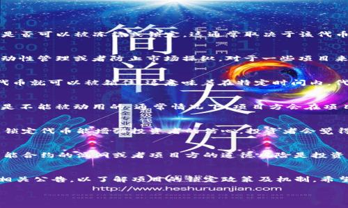 关于“tokenim能锁住吗”，这个问题可能涉及到多个方面，具体需要根据上下文来解析。如果你是在询问某个特定的代币（token）是否可以被冻结或锁定，这通常取决于该代币的设计与智能合约的功能。以下是一些可能的情况和解释：

代币锁定的概念
首先，让我们理解什么是代币锁定。代币锁定通常意味着某些代币在特定时间内不能被转移或交易，通常是为了项目的安全性、流动性管理或者防止市场操纵。对于一些项目来说，锁定代币可以让投资者更有信心，减少抛售压力。

智能合约的作用
很多代币都是基于智能合约的，智能合约包含了关于如何管理代币的规则。如果某个代币的智能合约中存在锁定机制，那么这个代币就可以被锁住。这意味着在特定时间内，代币的持有者不能转移或者交易这些代币。一些项目会在代币发行时，同时公布锁定机制，告诉大家哪些代币在什么时候可以解锁。

锁定的方式
代币锁定的方式有很多种，可以通过时间锁、持有数量限制等方式来实现。时间锁是最常见的一种，意味着代币在一段特定时间内是不能被动用的。通常情况下，项目方会在项目启动时就设定好这个时间段。持有数量限制则是一种更灵活的方式，允许用户在特定条件下使用他们的代币。

锁定代币的优势
代币锁定有许多优势。首先，它可以增加市场的稳定性。当大量代币被锁定时，市场供应会减少，从而减少价格波动的可能性。其次，锁定代币能增强投资者的信心。投资者会觉得项目方在更长时间内专注于项目开发而不是短期收益。

需要注意的风险
当然，也有一些风险。比如，如果锁定时间过长，而项目本身没有达到预期的效果，那么投资者可能会面临资产贬值的风险。此外，智能合约的漏洞或者项目方的道德风险是投资者需要认真考虑的事情。

总结
所以，总结而言，tokenim是否能够锁住完全取决于其智能合约设计。如果你在考虑投资某个代币，记得仔细查看项目的白皮书和相关公告，以了解项目的锁定政策及机制。希望这些信息对你有帮助！

如果你的问题涉及其他方面，请提供更多信息，我会更详细地解答！